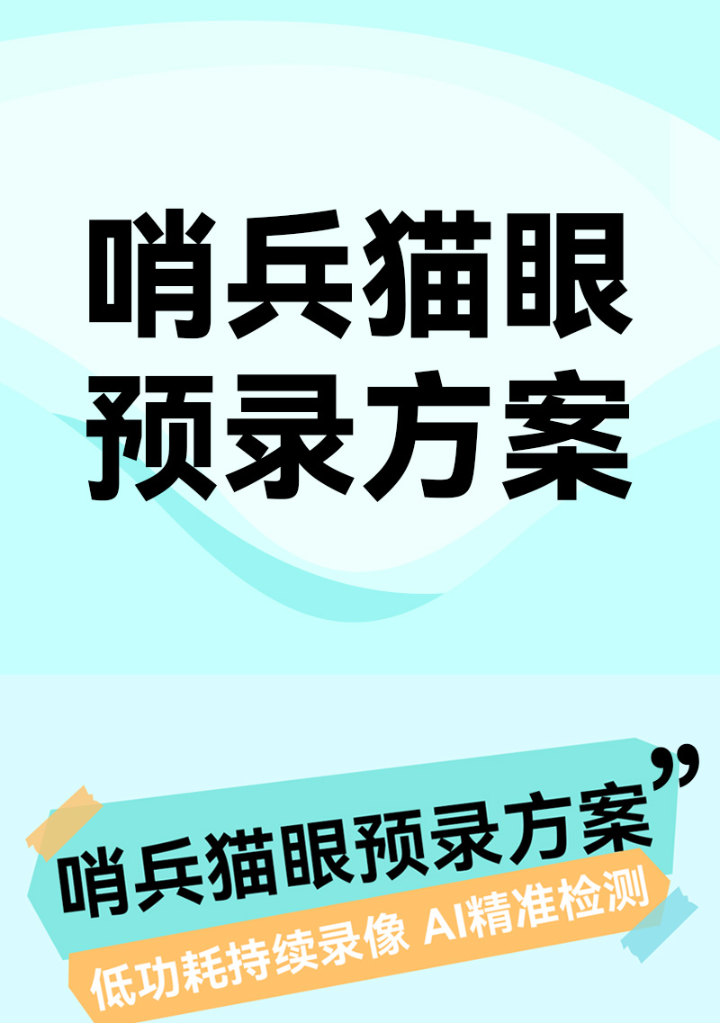 哨兵猫眼预录方案-24小时安全守护