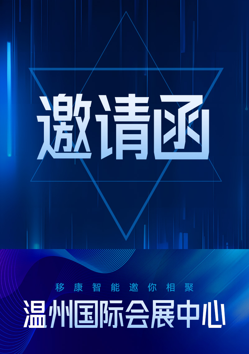 移康邀你相聚丨温州国际会展中心～