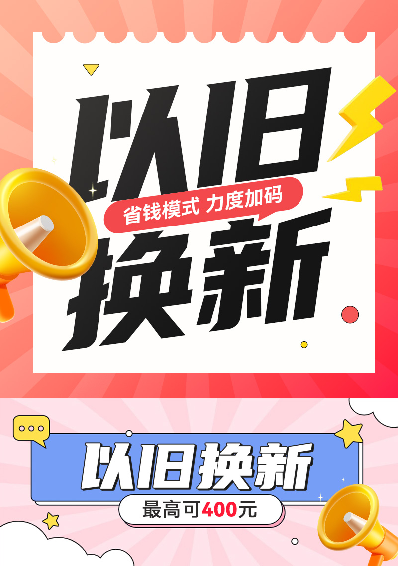 老用户有福啦,以旧换新,最高可抵400元！