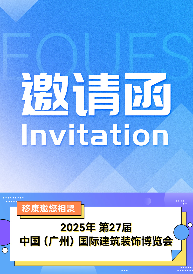 移康智能诚邀您莅临第27届中国（广州）建博会,展位号：4.1 - G02