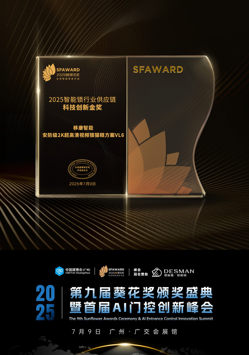 闪耀葵花奖！我们以“科技创新金奖”,重新定义家的安全！